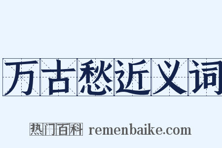 万古愁近义词是什么意思的图片